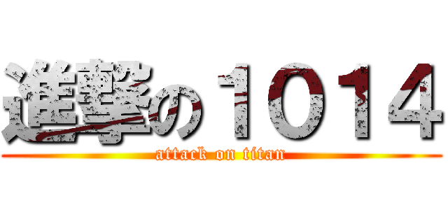 進撃の１０１４ (attack on titan)