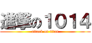 進撃の１０１４ (attack on titan)
