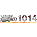 進撃の１０１４ (attack on titan)