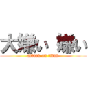 大嫌い 嫌い (attack on titan)