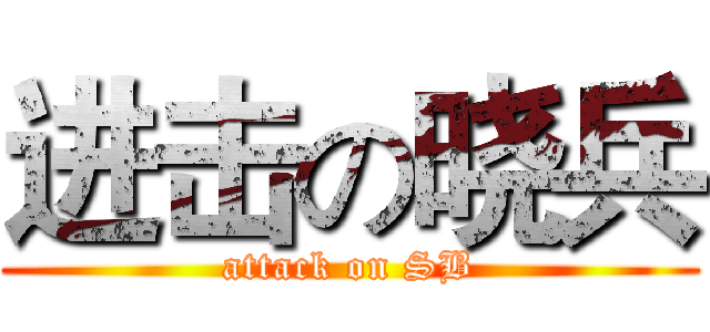 进击の晓兵 (attack on SB)