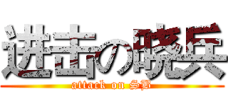 进击の晓兵 (attack on SB)