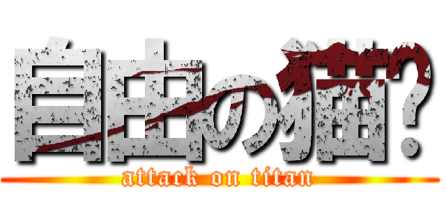 自由の猫咪 (attack on titan)