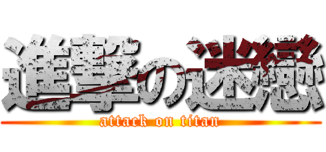 進撃の迷戀 (attack on titan)
