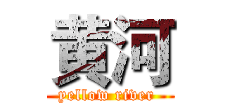 黄河 (yellow river )