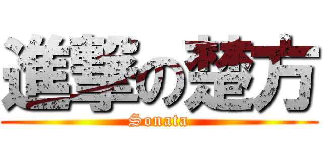 進撃の楚方 (Sonata)