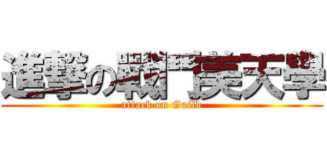 進撃の戰鬥美天學 (attack on Guild)