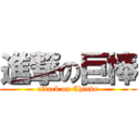 進撃の巨棒 (attack on Chinko)