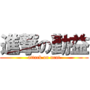 進撃の勤益 (attack on ncut)