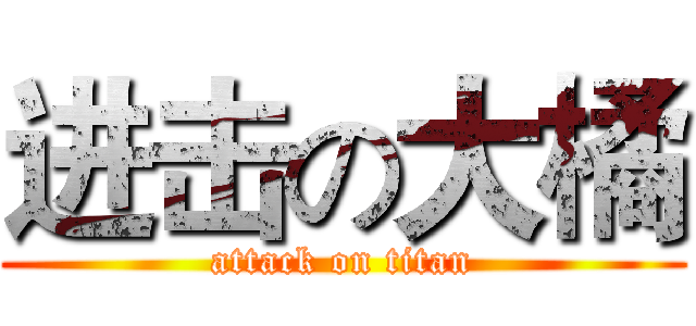 进击の大橘 (attack on titan)