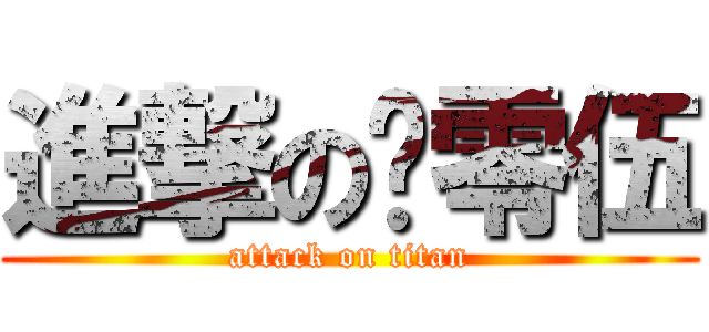 進撃の叁零伍 (attack on titan)