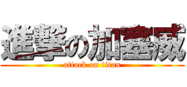 進撃の加塞威 (attack on titan)
