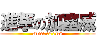 進撃の加塞威 (attack on titan)