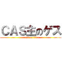 ＣＡＳ主のゲス (attack on titan)