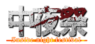 中夜祭 (Inside night festival)