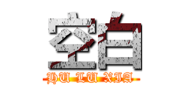 空白 (HU LU XIA)
