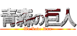 青森の巨人 (We Love Run)