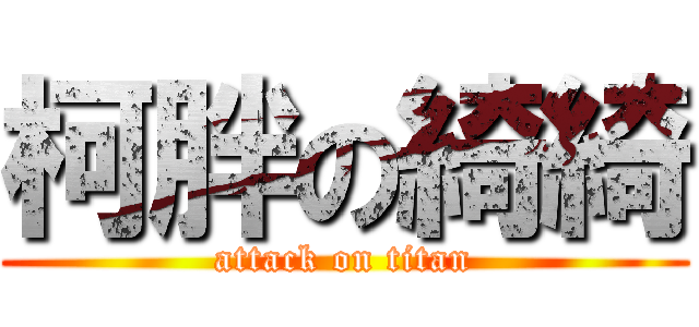 柯胖の綺綺 (attack on titan)