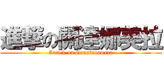 進撃の關達娜美拉 (Attack on Guantanamera)