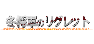  冬将軍のリグレット  (NMB48 REQUEST HOUR 2015 SETLIST BEST 100 Top 3)