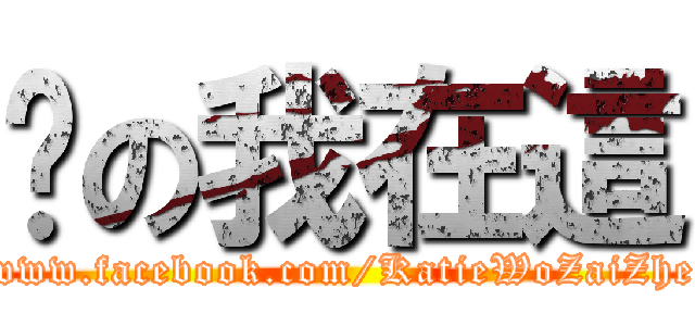 喵の我在這 (www.facebook.com/KatieWoZaiZhe)