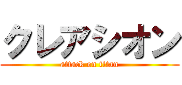 クレアシオン (attack on titan)