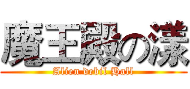 魔王殿の漾 (Alien debil Hall)