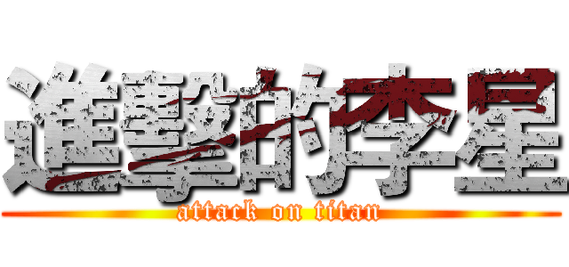 進擊的李星 (attack on titan)