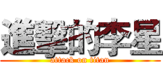 進擊的李星 (attack on titan)