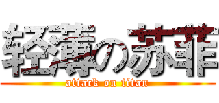 轻薄の苏菲 (attack on titan)