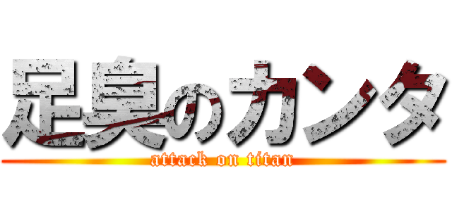 足臭のカンタ (attack on titan)