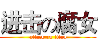 进击の腐女 (attack on titan)