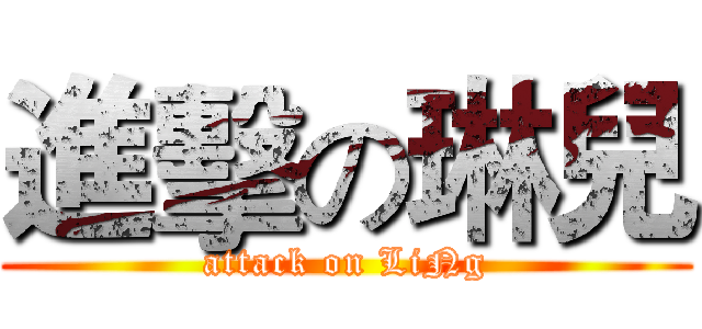進擊の琳兒 (attack on LiNg)