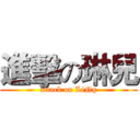 進擊の琳兒 (attack on LiNg)