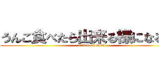 うんこ食べたら出来る様になるよ！ (attack on titan)