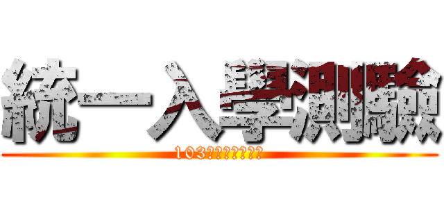 統一入學測驗 (103學年度科大四技)