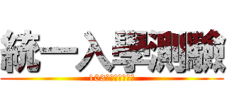 統一入學測驗 (103學年度科大四技)