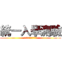 統一入學測驗 (103學年度科大四技)