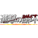 進撃の餅坏 (motimotimoti)