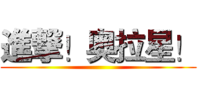 進撃！奥拉星！ ()