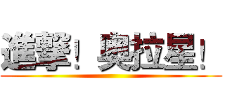 進撃！奥拉星！ ()