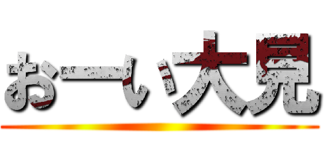 おーい大見 ()