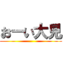 おーい大見 ()