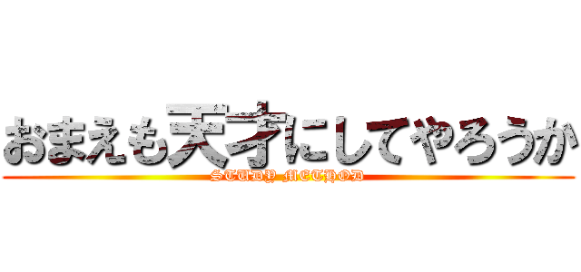 おまえも天才にしてやろうか (STUDY METHOD)