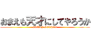 おまえも天才にしてやろうか (STUDY METHOD)
