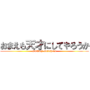 おまえも天才にしてやろうか (STUDY METHOD)