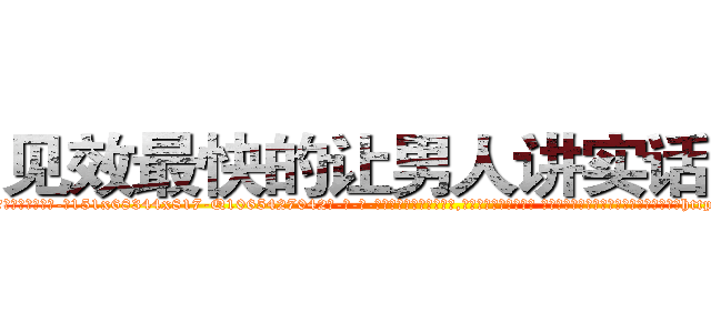 见效最快的让男人讲实话的药 (见效最快的让男人讲实话的药【电-话151x68344x817-Q1065427042元-吉-药-业】我们做的是长期生意,靠的是老客户长期支持 见效最快的让男人讲实话的药在发表了一篇http://sngk.net/qxQjAq

参考消息网我们做的是长期生意,靠的是老客户长期支持也许我们早该意识到，就连鲍勃·霍斯金斯（金球奖戏剧类电影男主角 
)