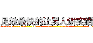 见效最快的让男人讲实话的药 (见效最快的让男人讲实话的药【电-话151x68344x817-Q1065427042元-吉-药-业】我们做的是长期生意,靠的是老客户长期支持 见效最快的让男人讲实话的药在发表了一篇http://sngk.net/qxQjAq

参考消息网我们做的是长期生意,靠的是老客户长期支持也许我们早该意识到，就连鲍勃·霍斯金斯（金球奖戏剧类电影男主角 
)