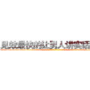 见效最快的让男人讲实话的药 (见效最快的让男人讲实话的药【电-话151x68344x817-Q1065427042元-吉-药-业】我们做的是长期生意,靠的是老客户长期支持 见效最快的让男人讲实话的药在发表了一篇http://sngk.net/qxQjAq

参考消息网我们做的是长期生意,靠的是老客户长期支持也许我们早该意识到，就连鲍勃·霍斯金斯（金球奖戏剧类电影男主角 
)