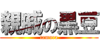 親戚の黒豆 (tamura)
